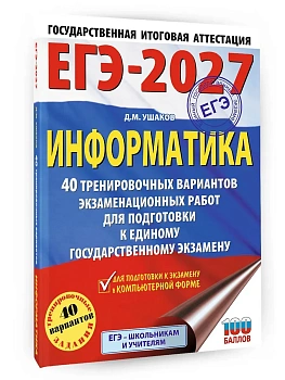 ЕГЭ.Информатика-2027.40 тренировочных вариантов экзаменационных работ для подготовки к единому гос - купить в магазине Кассандра, фото, 9785171880941, 