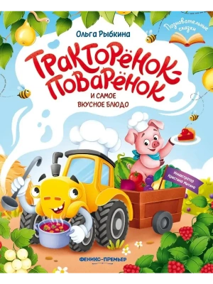 Тракторёнок-поварёнок и самое вкусное блюдо- купить в магазине Кассандра, фото, 9785222472279, 