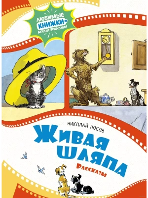 Живая шляпа. Рассказы — фото, ISBN 9785389240988