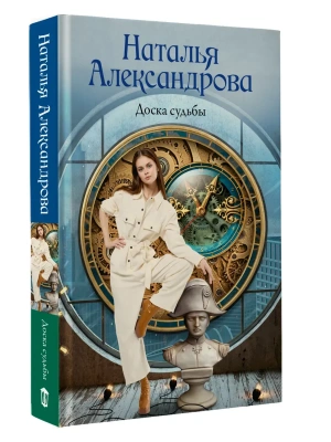 Доска судьбы- купить в магазине Кассандра, фото, 9785171766856, 