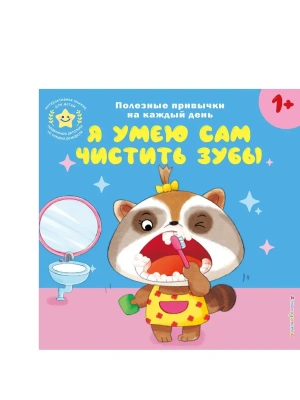 Я умею сам чистить зубы- купить в магазине Кассандра, фото, 9785042250705, 