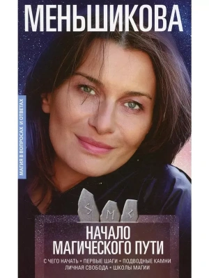 Начало магического пути. С чего начать. Первые шаги. Подводные камни. Личная свобода- купить в магазине Кассандра, фото, 9785227107299, 