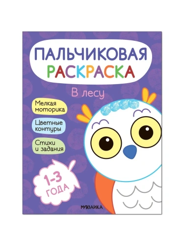 Пальчиковые раскраски.В лесу- купить в магазине Кассандра, фото, 9785431526886, 