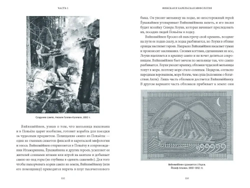 Карело-финские мифы. От "Калевалы" и птицы-демиурга до чуди и саамов- купить в магазине Кассандра, фото, 9785001959960, 