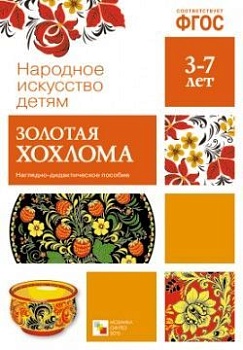 ФГОС.Народное искусство - детям.Золотая хохлома - купить в магазине Кассандра, фото, 9785431506307, 
