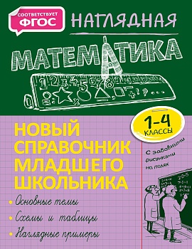 Наглядная математика - купить в магазине Кассандра, фото, , 