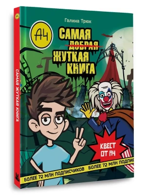 Влад А4. Самая жуткая книга. Квест — фото, ISBN 9785171579265