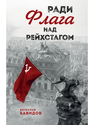 Ради Флага над Рейхстагом- купить в магазине Кассандра, фото, 9785042253751, 