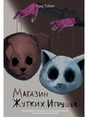 Магазин жутких игрушек- купить в магазине Кассандра, фото, 9785042271465, 
