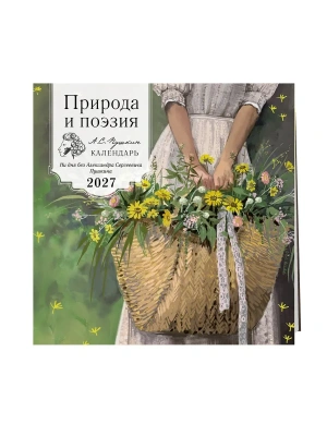 Календарь 2027. Природа и поэзия. Ни дня без А.С.Пушкина (300х300 мм) — фото, ISBN 9785042405846