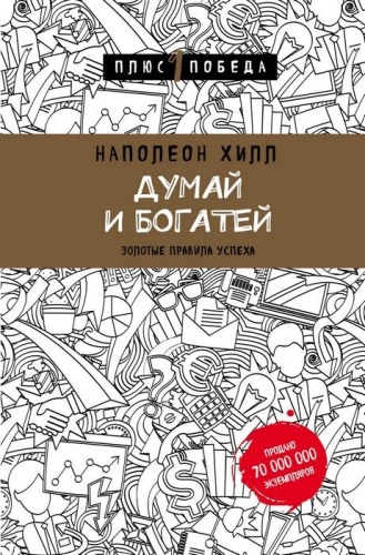 Думай и богатей- купить в магазине Кассандра, фото, 9785699927678, 