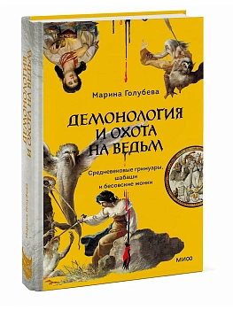 Демонология и охота на ведьм. Средневековые гримуары, шабаши и бесовские жонки - купить в магазине Кассандра, фото, 9785002507597, 