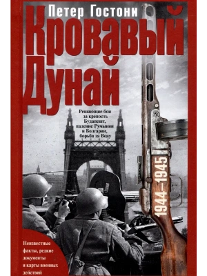 Кровавый Дунай. Решающие бои за крепость Будапешт, падение Румынии и Болгарии, борьба за — фото, ISBN 9785952460607