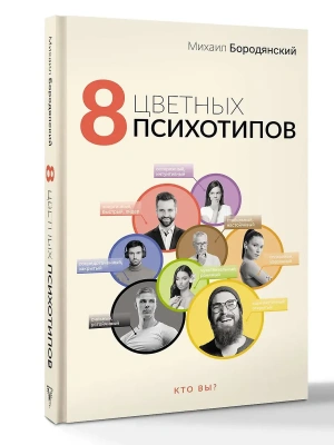 8 цветных психотипов- купить в магазине Кассандра, фото, 9785171638535, 