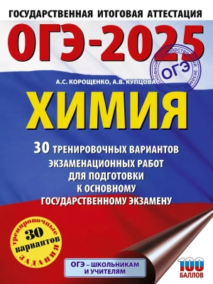 ОГЭ.Химия-2025.30 тренировочных вариантов экзаменационных работ для подготовки- купить в магазине Кассандра, фото, 9785171648657, 
