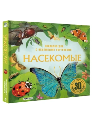 Насекомые- купить в магазине Кассандра, фото, 9785171686079, 