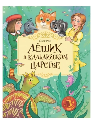 Лёшик в Кальдийском царстве. Сказочная повесть — фото, ISBN 9785002190188