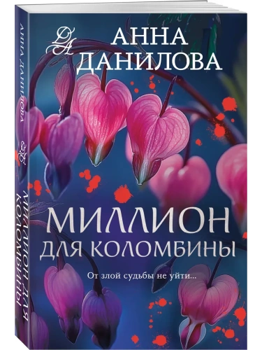 Миллион для Коломбины- купить в магазине Кассандра, фото, 9785042206467, 