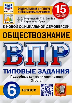 ВПР. ФИОКО. СТАТГРАД. Обществознание 6 класс 15 вариантов ТЗ. ФГОС - купить в магазине Кассандра, фото, 9785377180098, 