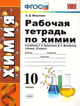 Химия 10 класс Рудзитис. Рабочая тетрадь. ФГОС (к новому учебнику) - купить в магазине Кассандра, фото, 9785377133155, 