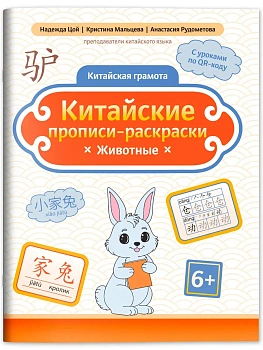 Китайские прописи-раскраски: животные - купить в магазине Кассандра, фото, , 