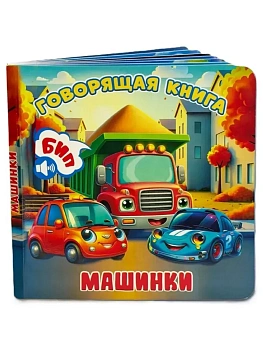 Говорящая книга.Машинки - купить в магазине Кассандра, фото, , 