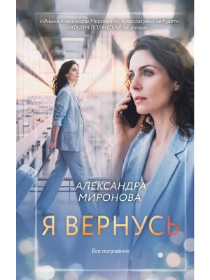 Я вернусь- купить в магазине Кассандра, фото, 9785042360855, 