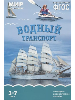 ФГОС.Мир в картинках. Водный транспорт- купить в магазине Кассандра, фото, 9785431506154, 