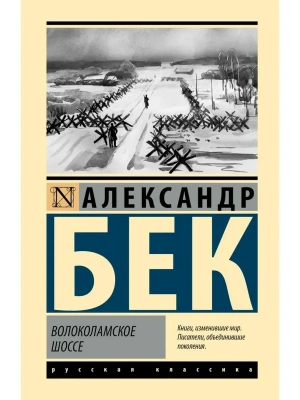 Волоколамское шоссе- купить в магазине Кассандра, фото, 9785171536084, 