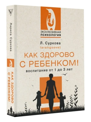 Как здорово с ребенком! Воспитание от 1 до 3 лет- купить в магазине Кассандра, фото, 9785171507152, 