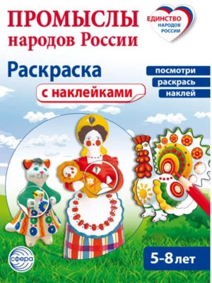 Промыслы народов России: раскраска с наклейками. Посмотри, наклей, раскрась (для детей 5-8 лет)- купить в магазине Кассандра, фото, 9785994936962, 