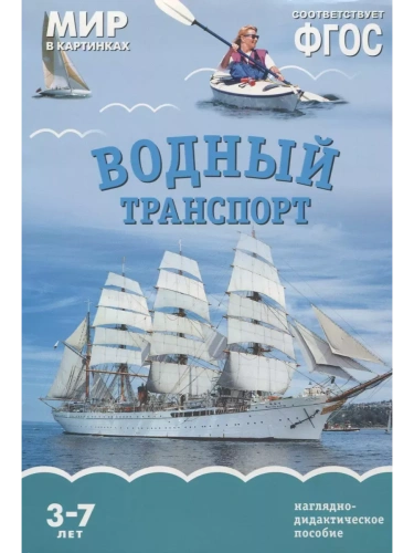 ФГОС.Мир в картинках. Водный транспорт- купить в магазине Кассандра, фото, 9785431506154, 