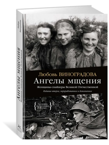 Ангелы мщения. Женщины-снайперы Великой Отечественной- купить в магазине Кассандра, фото, 9785389274105, 