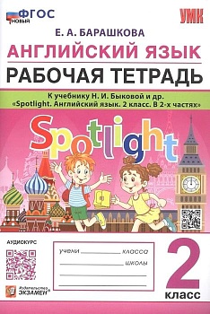 Английский в фокусе 2 класс Быкова. Рабочая тетрадь. ФГОС НОВЫЙ (к новому учебнику) - купить в магазине Кассандра, фото, , 