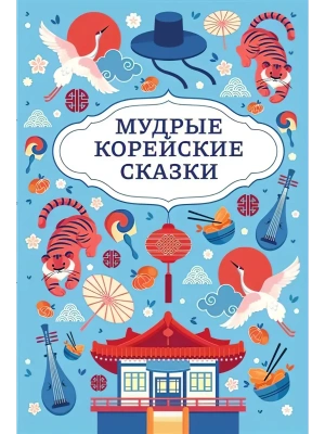 Мудрые корейские сказки- купить в магазине Кассандра, фото, 9785222456712, 