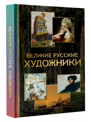 Великие русские художники- купить в магазине Кассандра, фото, 9785171599355, 