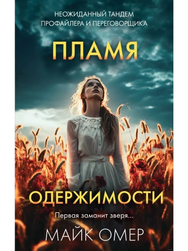 Пламя одержимости- купить в магазине Кассандра, фото, 9785041960742, 
