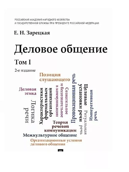 Деловое общение.Уч.Том 1. — фото, ISBN 9785392434855