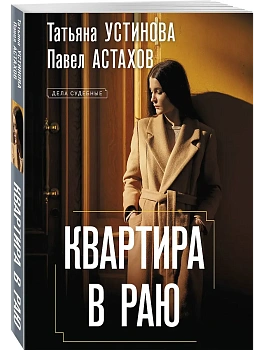 Квартира в раю - купить в магазине Кассандра, фото, 9785042131998, 