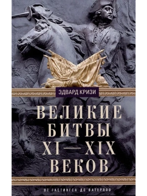 Великие битвы XI-XIX веков. От Гастингса до Ватерлоо- купить в магазине Кассандра, фото, 9785952460140, 
