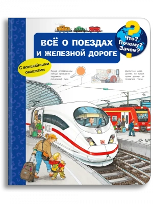 Что? Почему? Зачем? Всё о поездах и железной дороге (с волшебными окошками)- купить в магазине Кассандра, фото, 9785465047555, 
