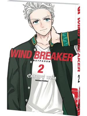 Ветролом. Wind Breaker. Том 2- купить в магазине Кассандра, фото, 9785002163601, 