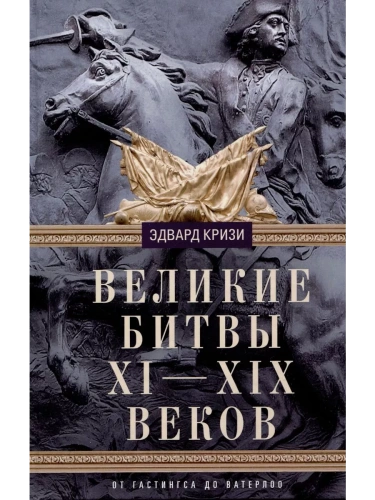 Великие битвы XI-XIX веков. От Гастингса до Ватерлоо- купить в магазине Кассандра, фото, 9785952460140, 