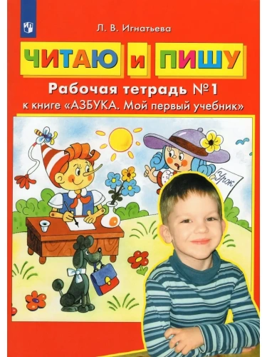 Читаю и пишу.Рабочая тетрадь Ч.1.к учебнику "Азбука.Мой первый учебник"- купить в магазине Кассандра, фото, 9785091221756, 