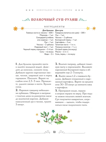 Вкусный новый год. Рецепты, кулинарные обычаи и традиции со всего света- купить в магазине Кассандра, фото, 9785042097614, 