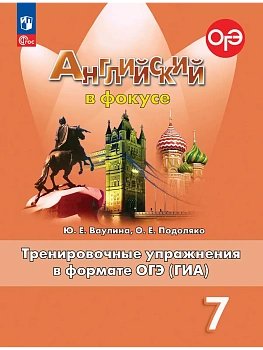 Английский в фокусе 7кл.Ваулина.Тренировочные упражнения в формате ГИА.2026.Новый ФПУ - купить в магазине Кассандра, фото, 9785091284669, 