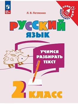 Русский язык. Учимся разбирать текст. 2 класс 2025 г Новый ФПУ - купить в магазине Кассандра, фото, 9785091182958, 