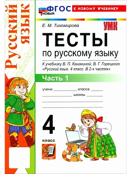 Русский язык 4кл.Канакина.Тесты.ч.1.ФГОС НОВЫЙ (к новому учебнику) Школа России — фото, ISBN 9785377223771