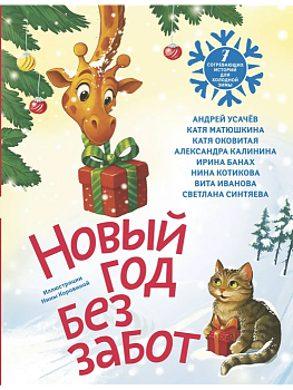 Новый год без забот. 7 согревающих историй для холодной зимы — фото, ISBN 9785171780517