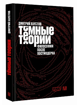 Тёмные теории. Философия после постмодерна - купить в магазине Кассандра, фото, 9785171721244, 